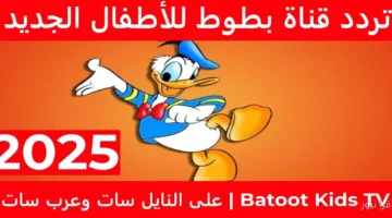 تردد قناة بطوط للأطفال الجديد 2025