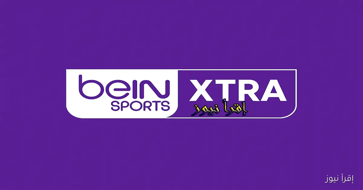 تابع كأس العرب.. إضبط تردد قناة بي إن سبورت إكسترا 1-2 المفتوحة علي نايل سات beIN Extra