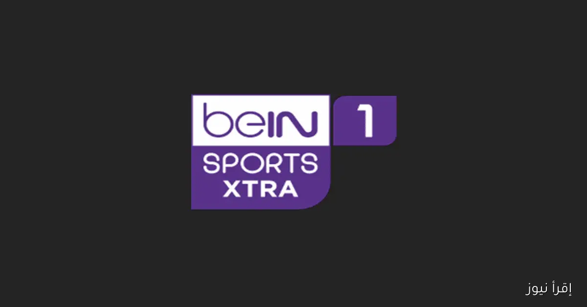bein sport Extra HD .. تردد قناة بي ان سبورت اكسترا الجديد 2026 الناقلة لبطولة كأس العرب نايل سات وسهيل سات