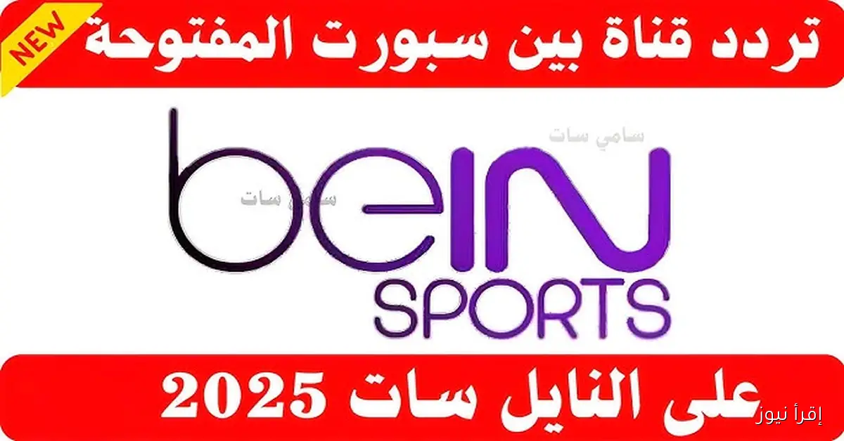 ثبت الأن .. تردد قناة بي ان سبورت المفتوحة beIN SPORTS 2025 الناقلة لمباريات كأس العرب مجانا