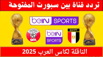 تردد قناة بي ان سبورت المفتوحة 2026