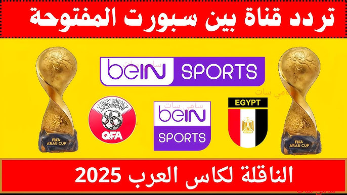 تردد قناة بي ان سبورت المفتوحة 2026 الناقلة لجميع المباريات الهامة بجودة hd