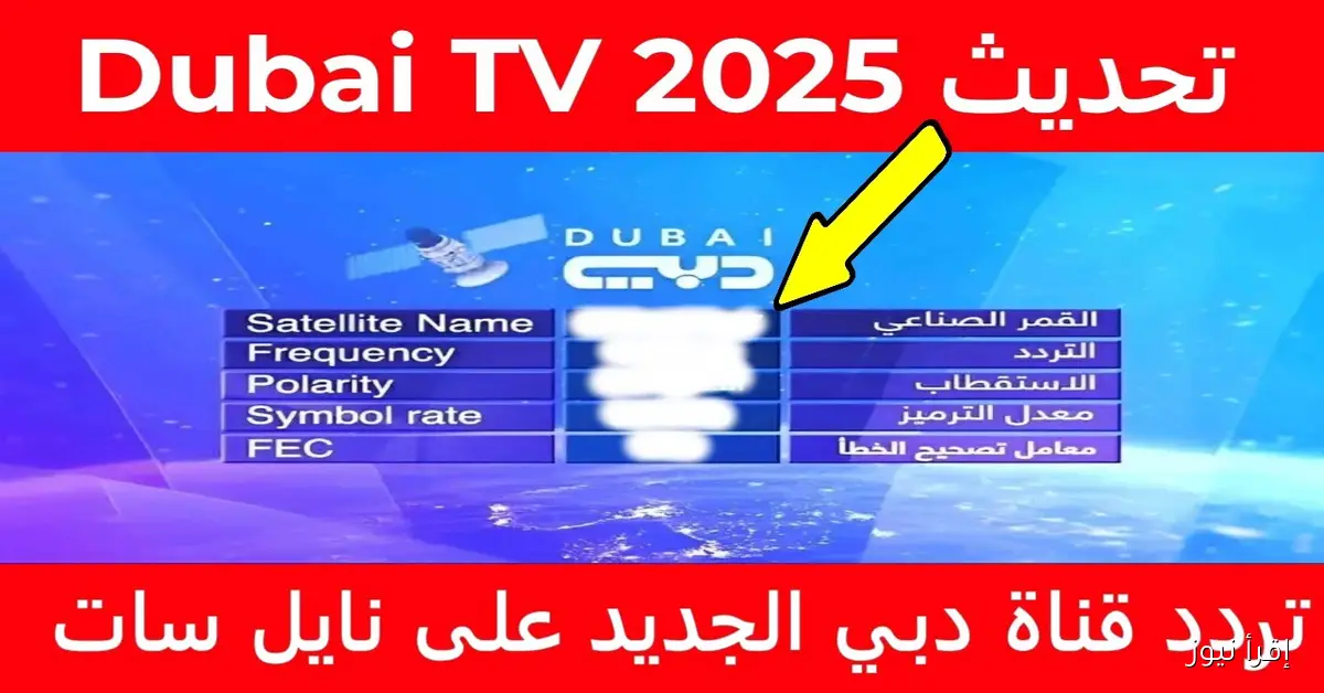 ماتش مصر اليوم hd .. تردد قناة دبي الرياضية Dubai Sports الجديد 2025 وتابع بطولة كأس العرب مجانا