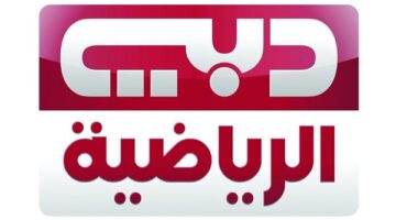 تردد قناة دبي الرياضية 2026