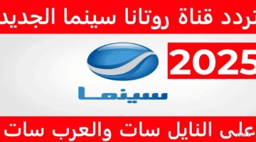 تردد قناة روتانا سينما 2025
