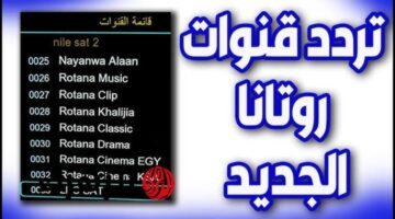 تردد قناة روتانا كلاسيك 2026