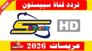 تردد قناة سبيستون 2026