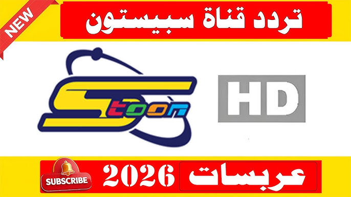 تردد قناة سبيستون 2026 الجديد spacetoon على جميع الأقمار الصناعية وطريقة تثبيتها علي جهازك