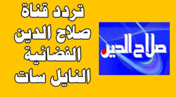 تردد قناة صلاح الدين