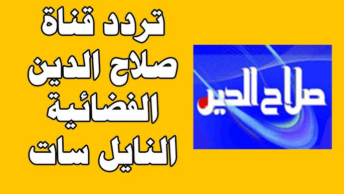 تردد قناة صلاح الدين 2026 الناقلة لمسلسل المؤسس أورهان