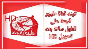 تردد قناة طيور الجنة 2