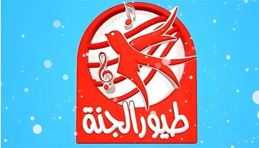 Toyor Al Janah.. تردد قناة طيور الجنة 2026 علي نايل سات وعرب سات وخطوات تثبيتها