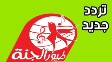 تردد قناة طيور الجنة الجديد 2026