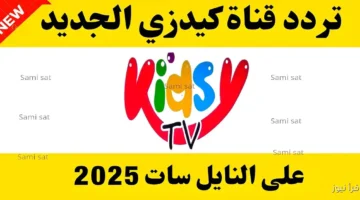 تردد قناة كيدزي kidsy tv