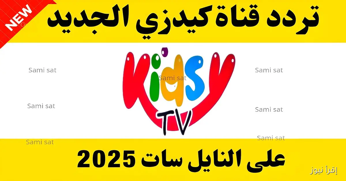 تردد قناة كيدزي kidsy tv الجديد 2025 عبر القمر الصناعي النايل سات