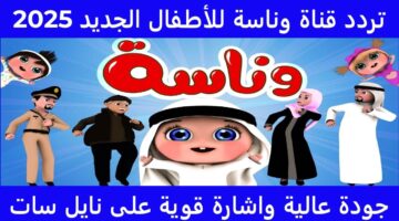 تردد قناة وناسة 1