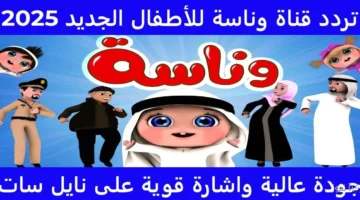 تردد قناة وناسة