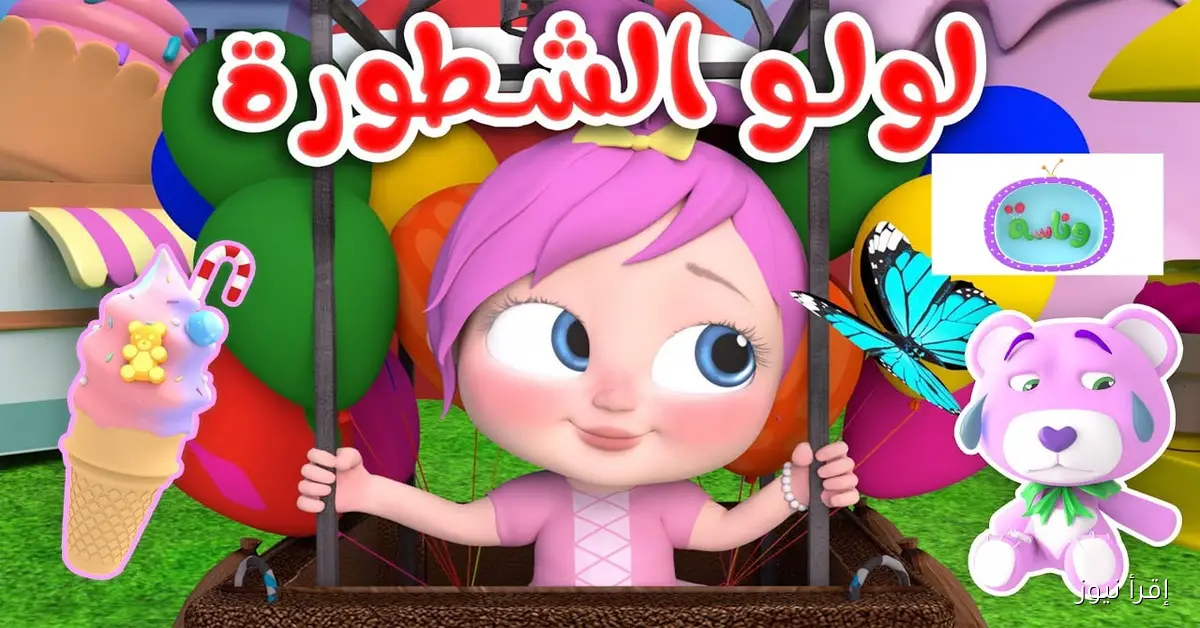 يا ثعلب يا حرامي .. تردد قناة وناسة بيبي الجديد 2025 Wanasah TV نايل سات وعرب سات