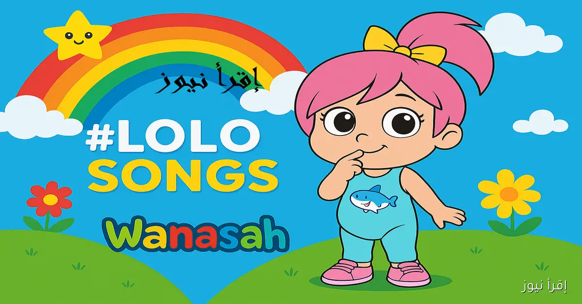 لـولو في بلاد الـعجائب.. طريقة ضبط تردد قناة وناسة بيبي لتسلية طفلك طوال اليوم