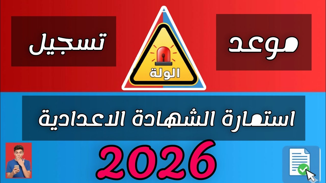 3 اعدادي .. رابط تسجيل استمارة الشهادة الإعدادية 2026 moe-register.emis.gov.eg
