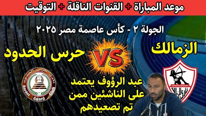 تشكيلة الزمالك امام حرس الحدود اليوم في بطولة كأس عاصمة مصر 2025