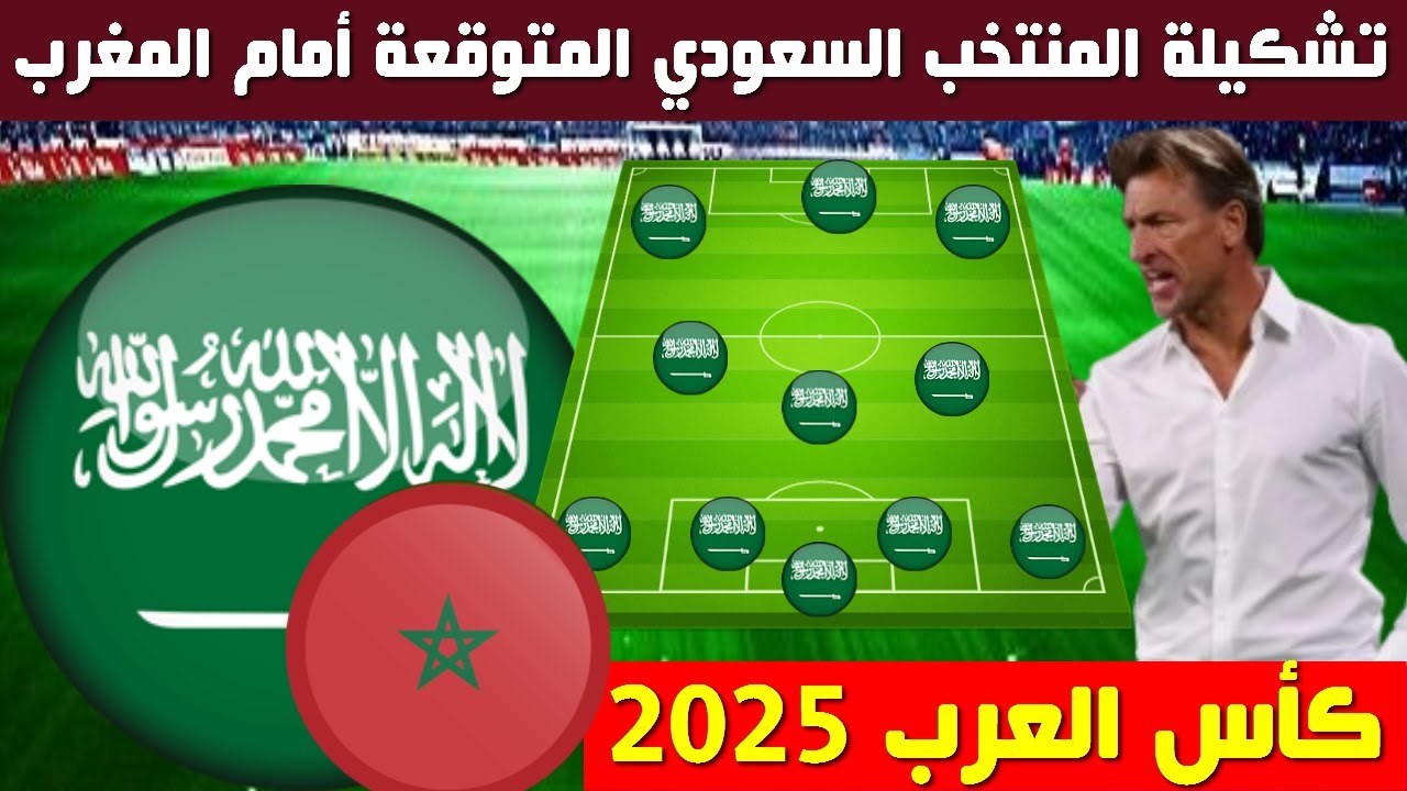 تشكيلة السعودية امام المغرب اليوم في كأس العرب 2025 والقنوات الناقلة مجاناً