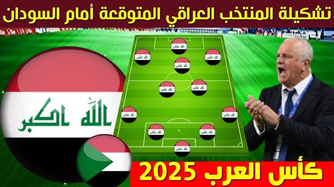 تشكيلة العراق امام السودان اليوم في كأس العرب 2025 والقنوات الناقلة