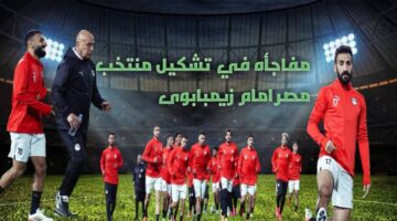 تشكيلة مصر امام زيمبابوي اليوم