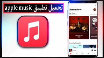 تطبيق ابل ميوزك