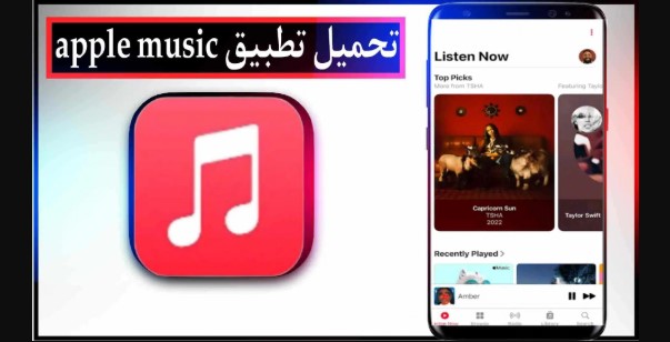 ابل ميوزك .. تحميل تطبيق Apple Music APK 2026 أستمتع بالصوتيات