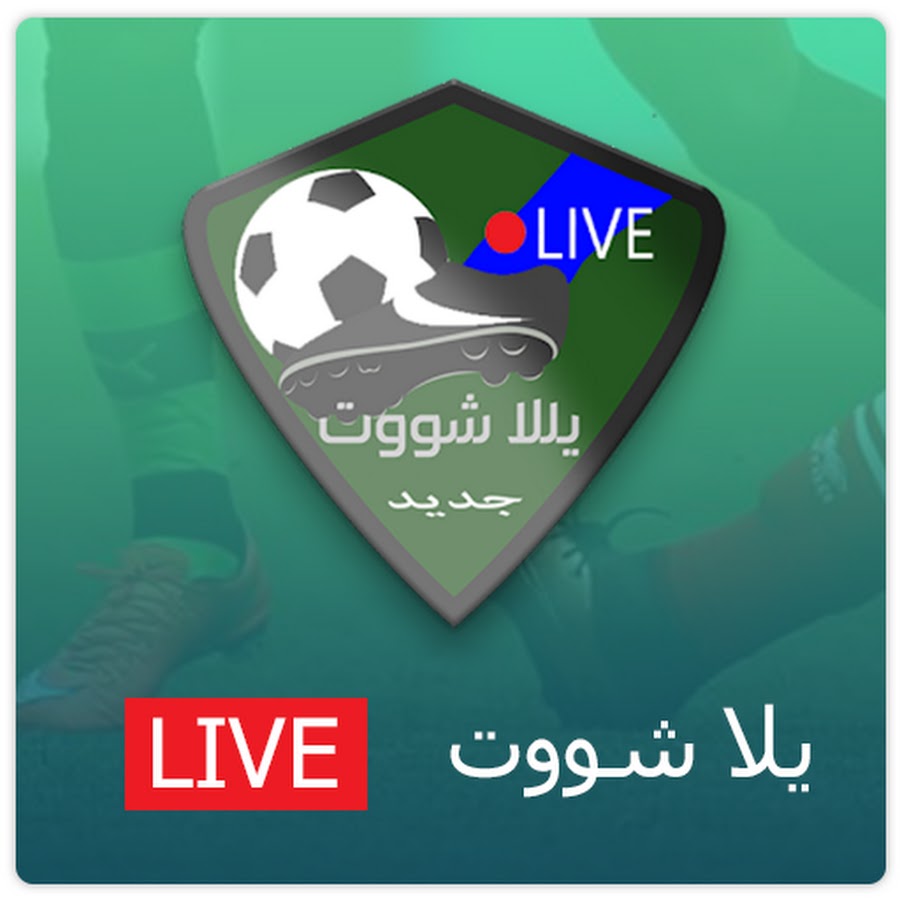 تحميل افضل تطبيقات لمشاهدة مباريات كأس العرب 2025 بث مباشر بدون تقطيع 3 تطبيق يلا شوت