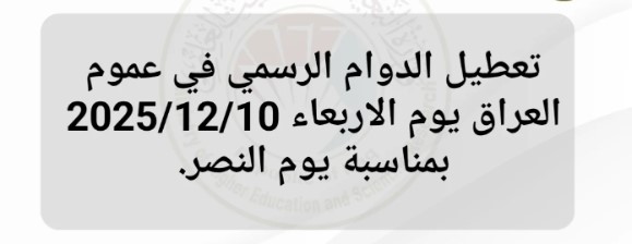 هل غدا عطلة رسمية في العراق 2025 ؟؟ والأمانة العامة تٌصــدر بيانــها الرسمي