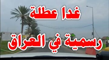 تعطيل الدوام الرسمي الخميس 25 كانو الاول العراق 2025