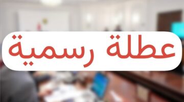 تعطيل الدوام الرسمي غدا 1