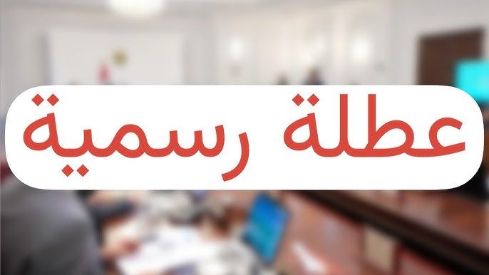 مجلس الوزراء يقرر تعطيل الدوام الرسمي غدا الاربعاء 10 كانون الأول 2025 بمناسبة الذكرى الثامنة لإعلان النصر على الإرهاب وتنظيم داعش الإجرامي