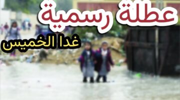 تعطيل الدوام الرسمي غدا الخميس