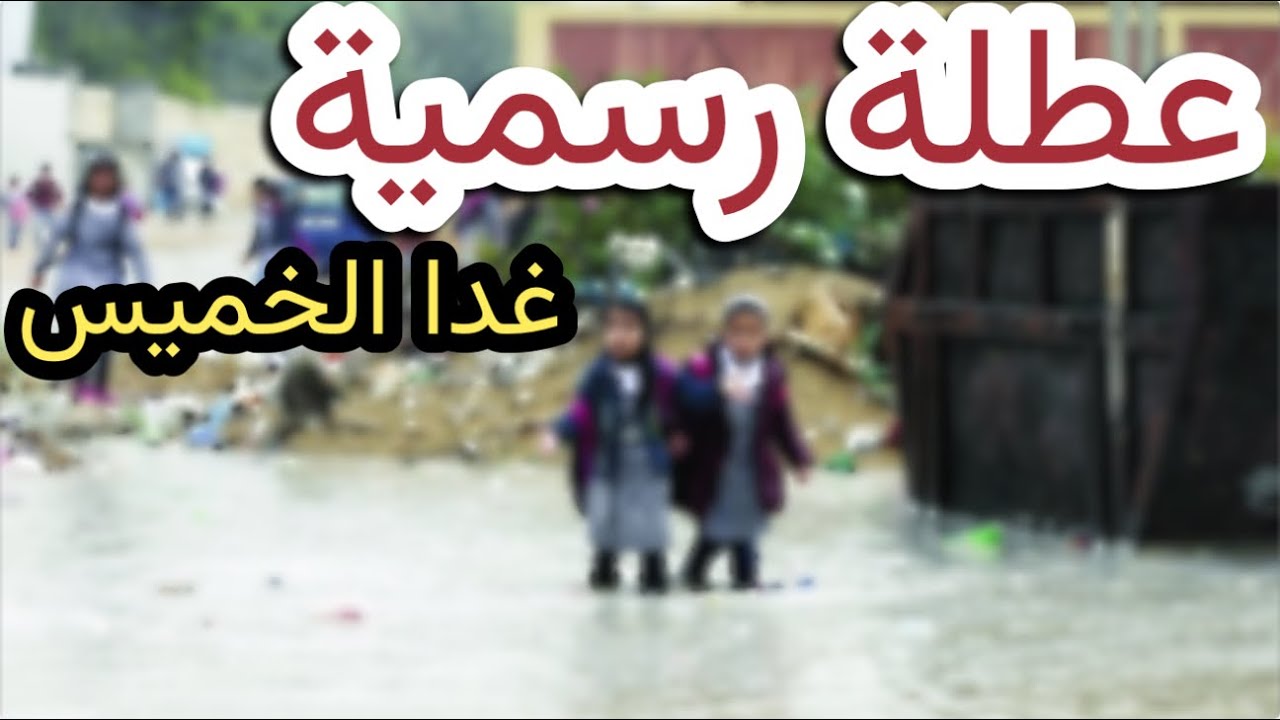 عاجل .. تعطيل الدوام الرسمي غدا الخميس في العراق 2025 ؟؟ بسبب سوء الأحوال الجوية