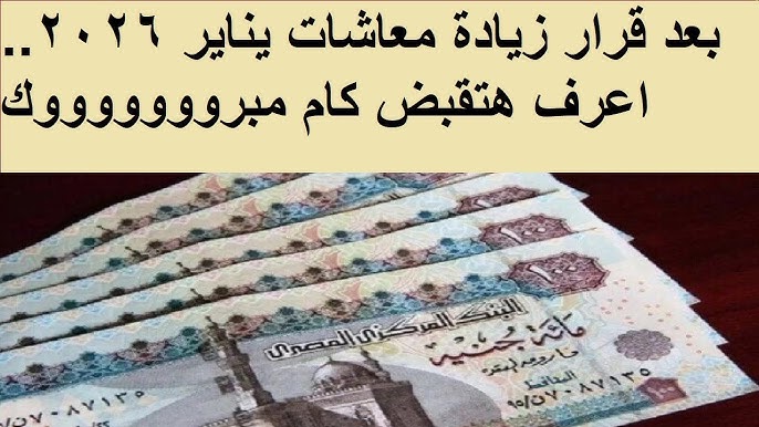 تفاصيل زيادة المعاشات يناير 2026 وفقاً لقرار الهيئة .. احسب معاشك من دلوقتي!!