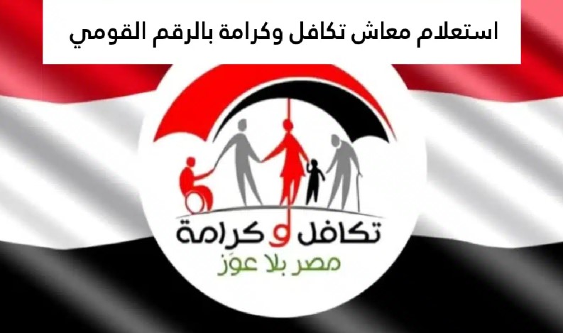 طريقة الاستعلام عن معاش تكافل وكرامة 2025 بالرقم القومي عبر الموقع الرسمي tk.moss.gov.eg