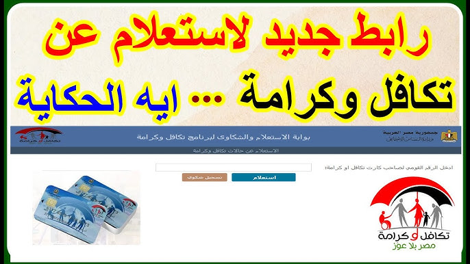تَحقق الآن .. رابط الاستعلام عن الاسماء الجدد في تكافل وكرامة 2026 بالبطاقة الشخصية