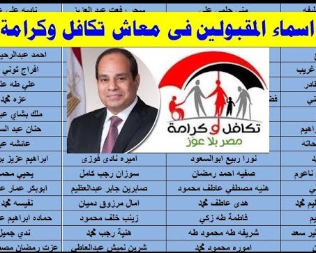 الــوزارة تُعلـن مـلف أسماء المقبولين الجدد في تكافل وكرامة 2025 بالرقم القومي