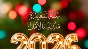 تنزيل صور تهنئة رأس السنة الميلادية 2026 3 2
