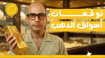 توقعات الذهب 2026