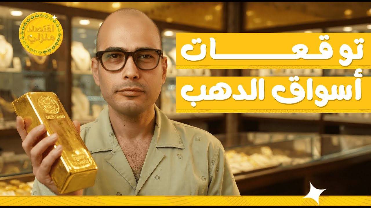 توقعات الذهب 2026 .. هل 2026 عام مناسب للاستثمار في الذهب؟
