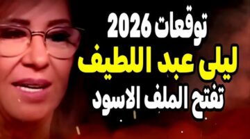 توقعات ليلى عبد اللطيف الجديدة 2026
