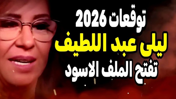 6 ابراج حظهم في السما .. أبرز توقعات ليلى عبد اللطيف الجديدة 2026 للأبراج Laila Abdel Latif