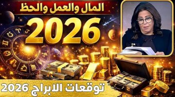 توقعات ليلي عبد اللطيف 2026 للأبراج