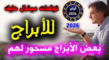 توقعات ميشال حايك للأبراج 2026