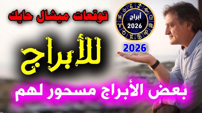 سيكون عامًا مليئًا بالمفاجآت .. توقعات ميشال حايك للأبراج 2026 صادم ومفاجئ