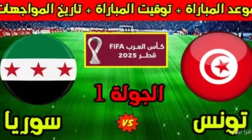تونس وسوريا